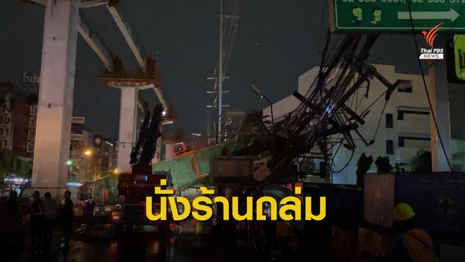 ลมแรง! นั่งร้านรถไฟฟ้าสายสีเหลืองล้มทับเสาไฟพัง 2 ต้น