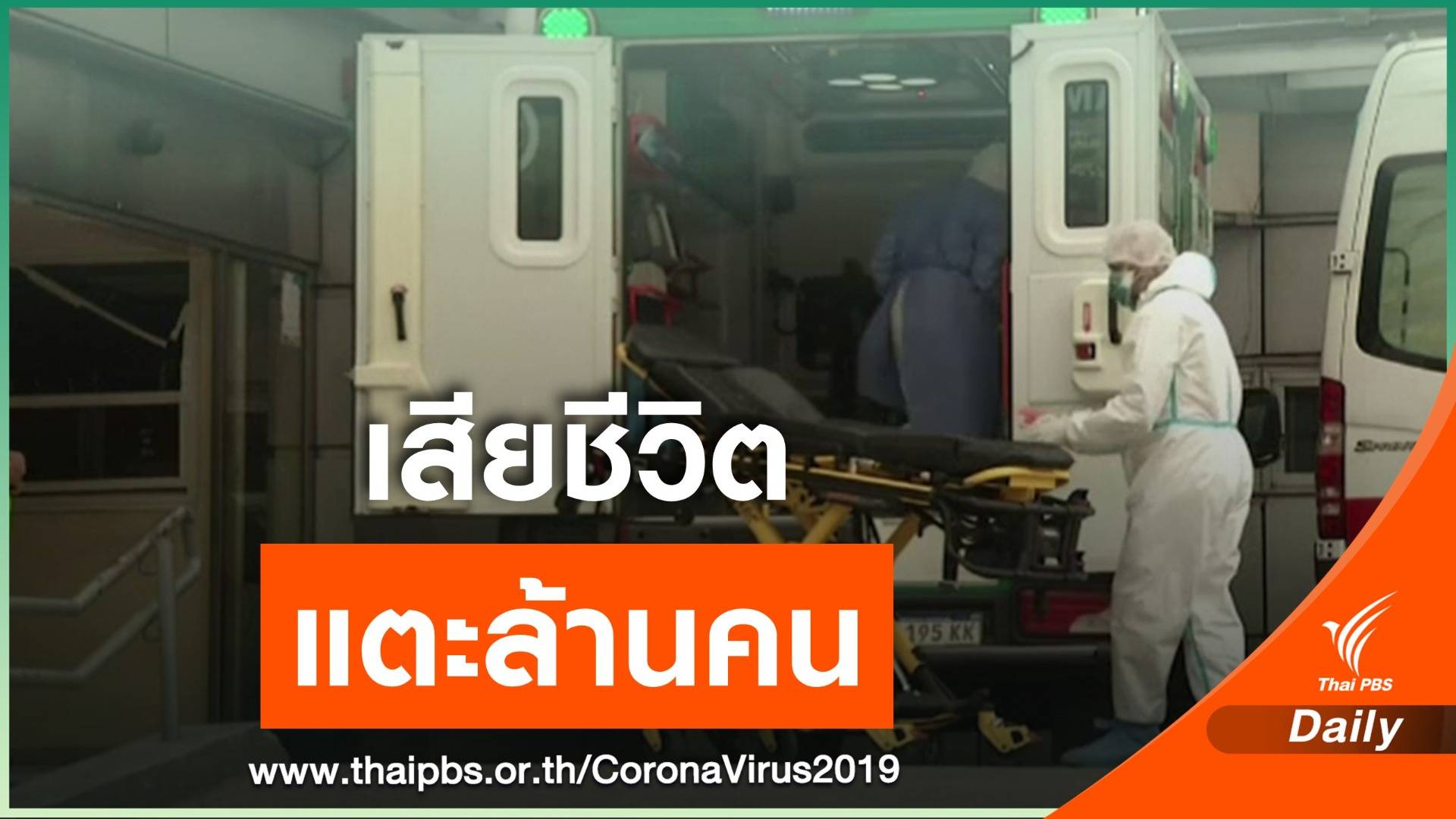 ยอดเสียชีวิตจาก COVID-19 ทั่วโลก แตะ 1 ล้านคน  