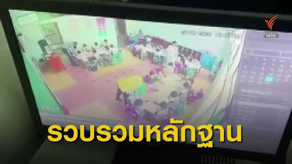 ตร.เช็กกล้องวงจรปิดย้อนหลัง มีห้องไหนอีก เหตุครูทำร้ายเด็ก