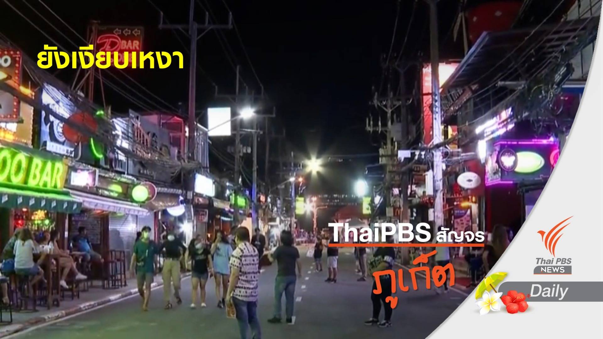 ถนนบางลา หาดป่าตอง ยังเงียบเหงา