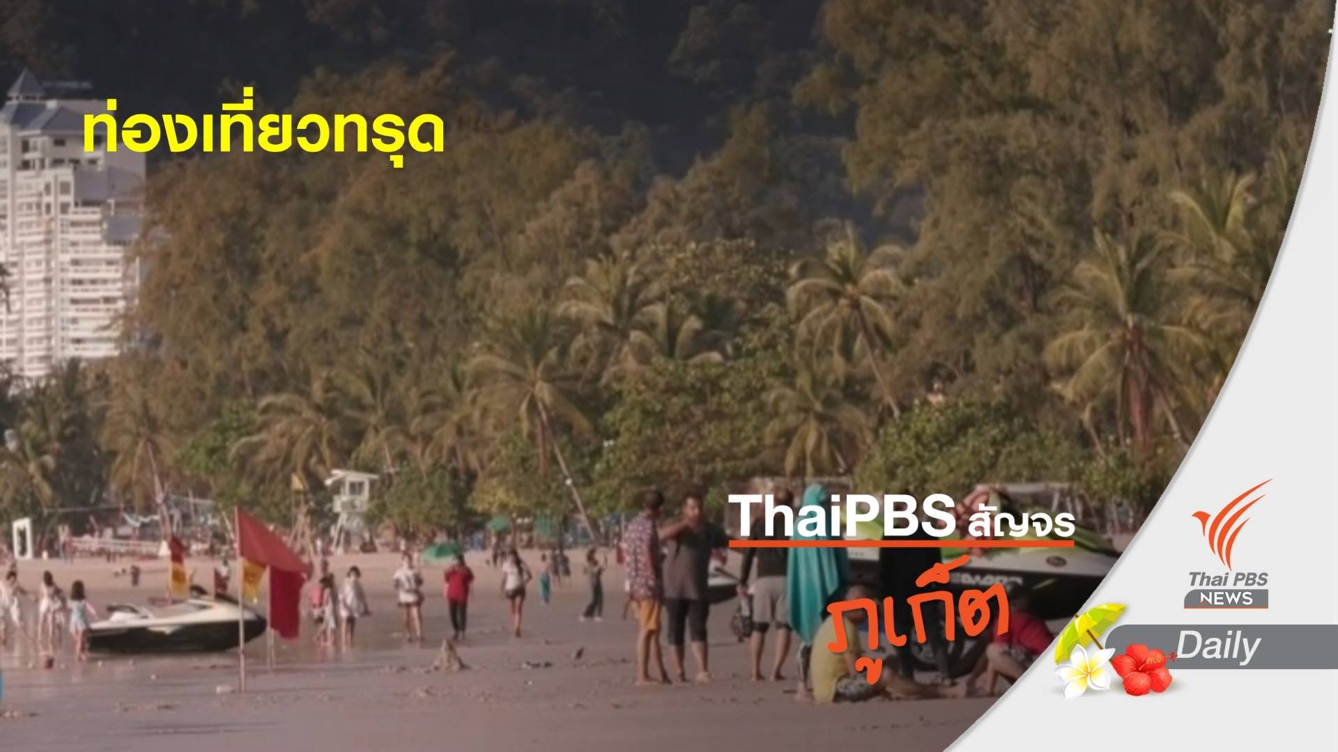 COVID-19 ฉุดท่องเที่ยวภูเก็ตอ่วม