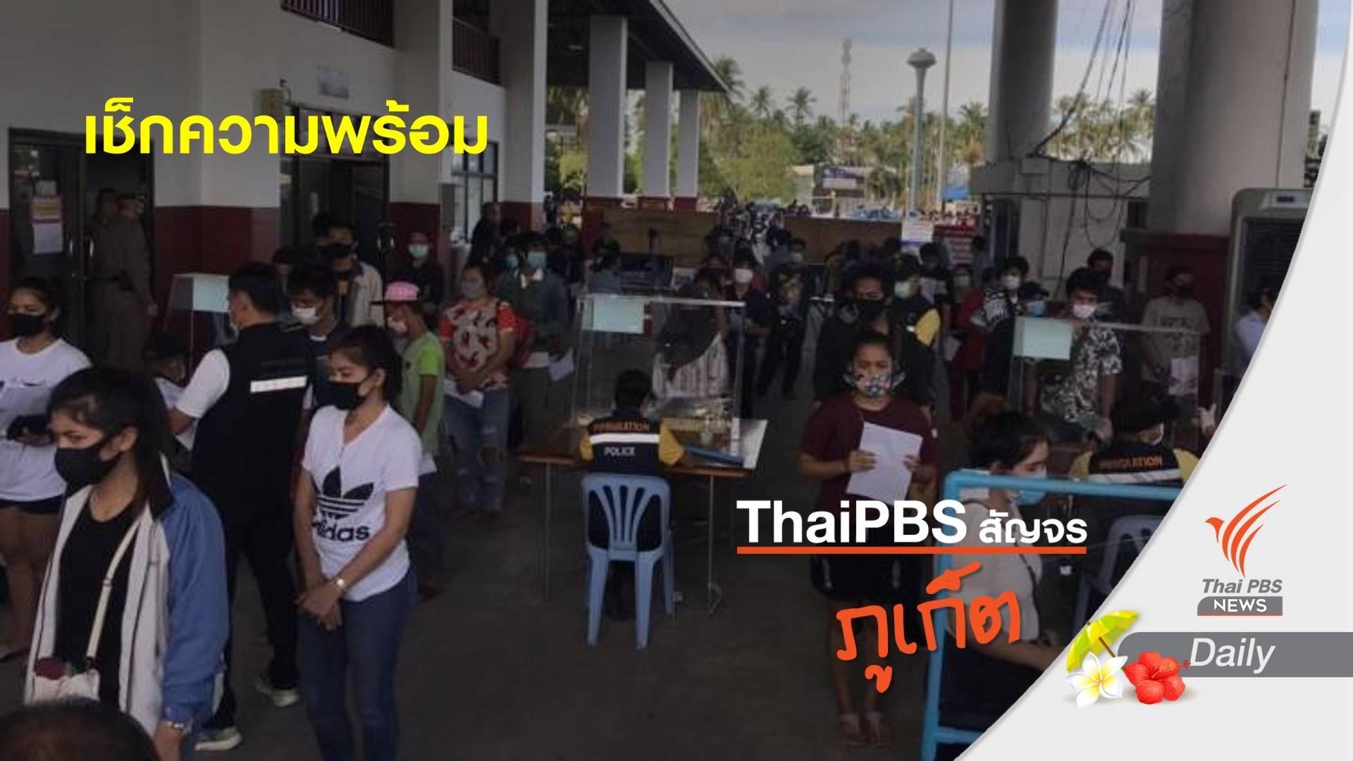 พิษ COVID-19 แรงงานภูเก็ต 1.5 แสน แห่ขอเงินว่างงาน