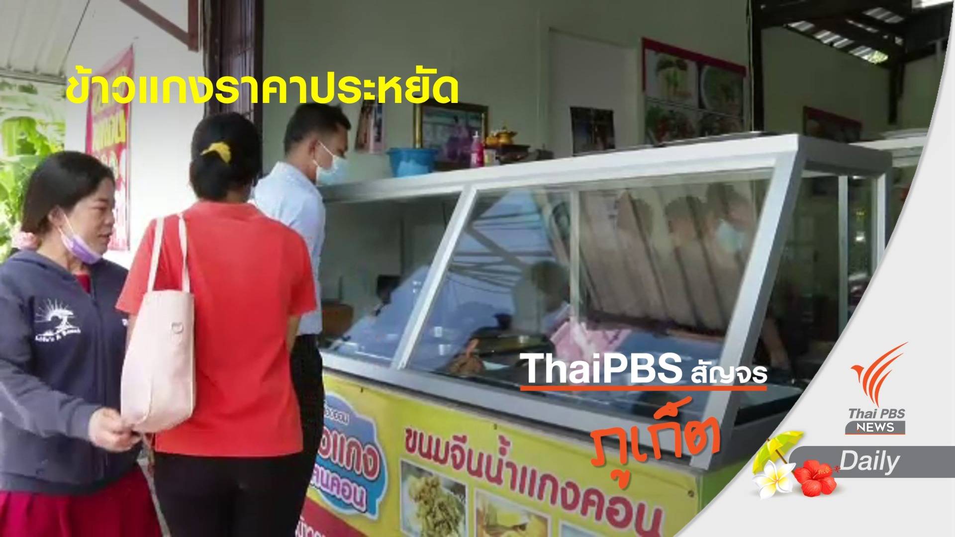 ข้าวแกงราคาประหยัด ขวัญใจคนภูเก็ต