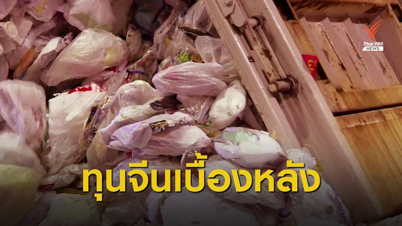 THE EXIT : พิรุธเปิดโรงงานขยะทุนจีน ตอน 2