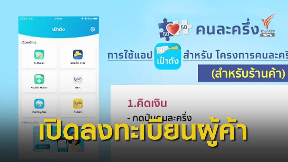 เปิดลงทะเบียนผู้ค้าโครงการ "คนละครึ่ง"