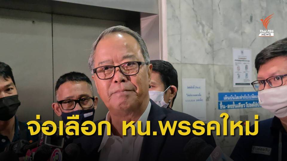 "เพื่อไทย" เตรียมเลือก "หัวหน้า-กก.บห.พรรค" ชุดใหม่ 1 ต.ค.