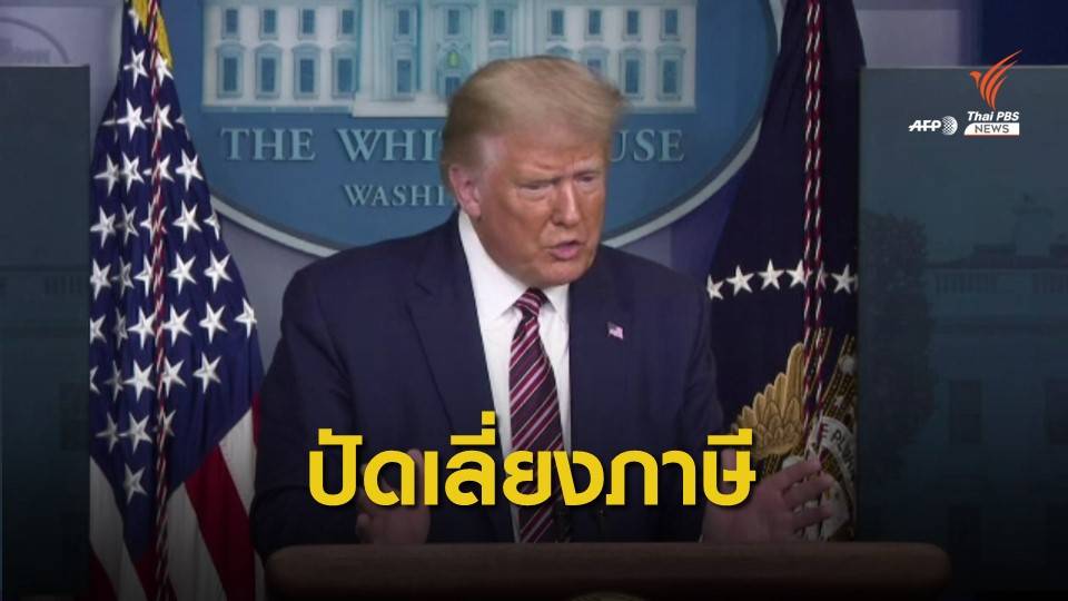 "ทรัมป์" โต้ข่าวไม่จ่ายภาษีว่าเป็นข่าวปลอม