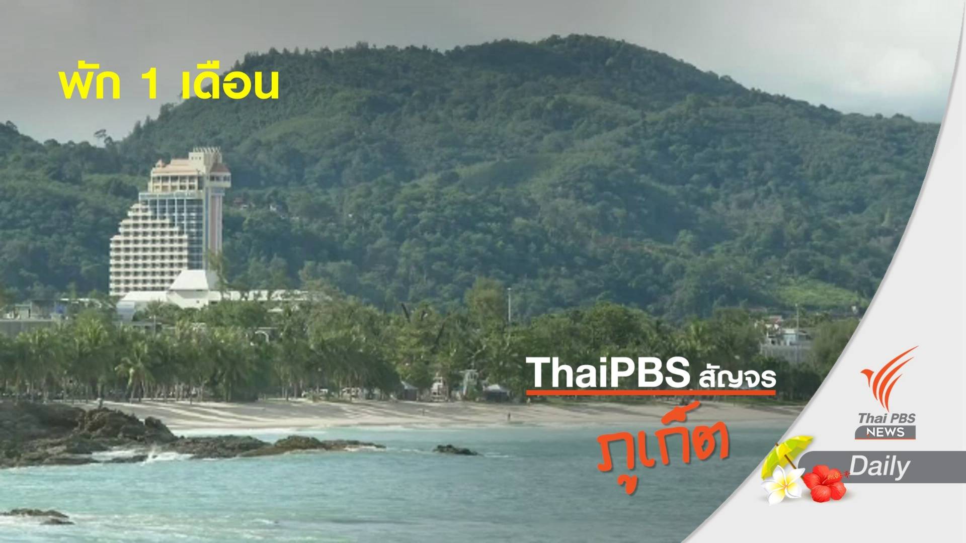 ชงเพิ่มเงื่อนไขพักภูเก็ต 1 เดือน หลังจีนขอเข้าประเทศ