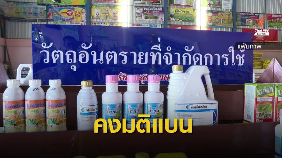 คงมติเดิมแบน 2 สารอันตราย "พาราควอต-คลอร์ไพริฟอส"