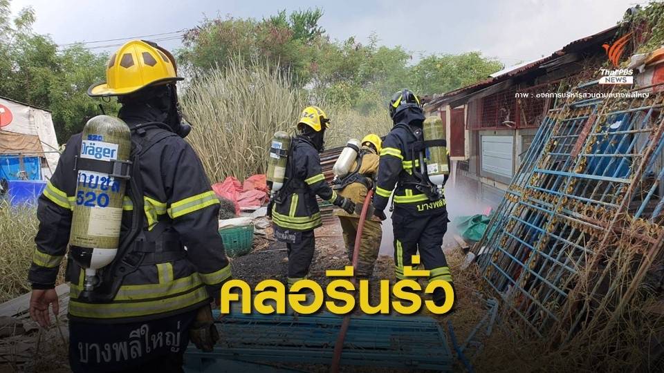 คลอรีนรั่ว! สัมผัสสาร 8 คน หลังคนงานร้านของเก่าเจาะถัง