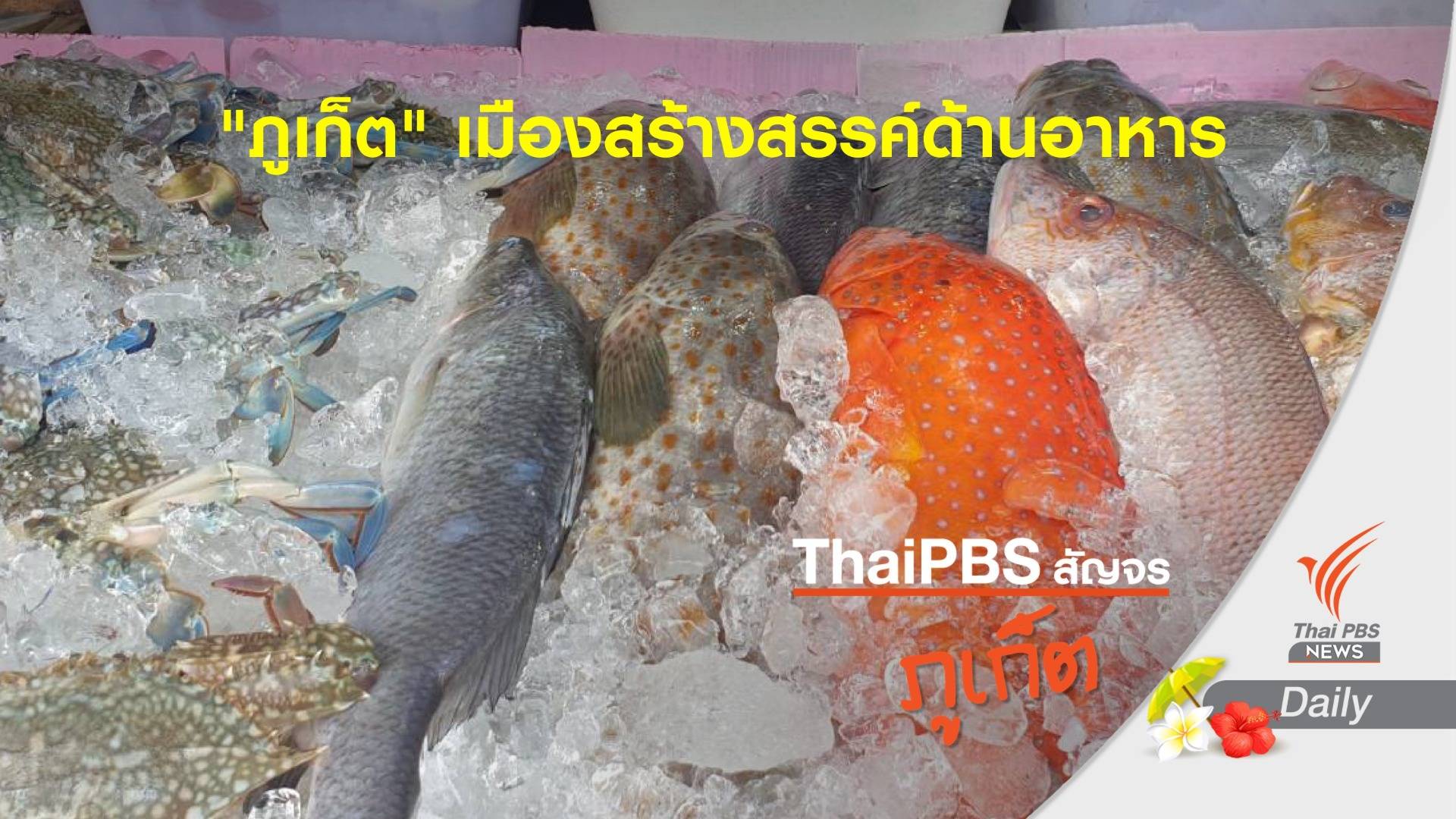 "ภูเก็ต" เมืองสร้างสรรค์ด้านอาหาร