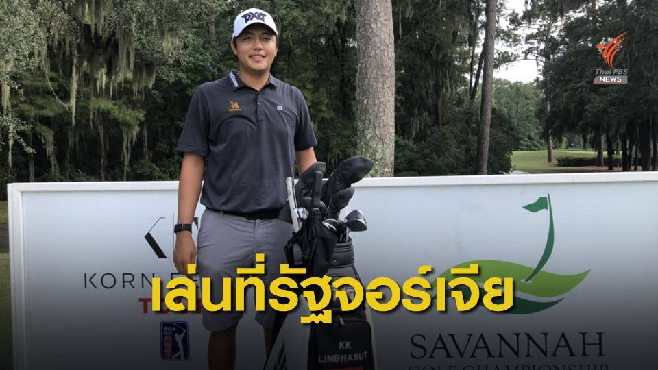 เข้มข้น ลิมพะสุต พร้อมลงแข่งขัน กอล์ฟ ที่รัฐจอร์เจีย