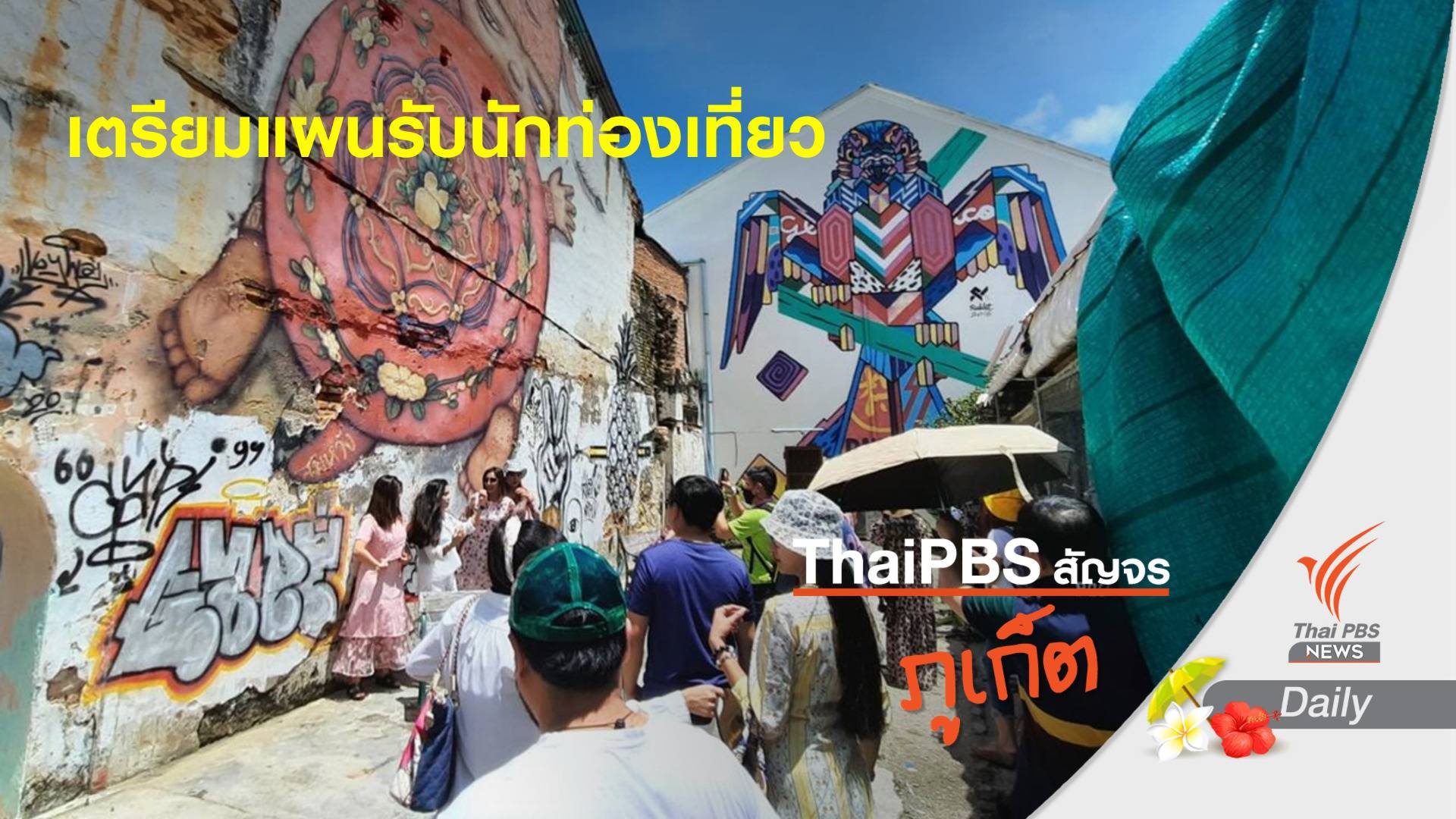 ผู้ว่าฯ ภูเก็ต เผยไม่ได้รับแจ้งนักท่องเที่ยวจีนเข้าภูเก็ต 8 ต.ค.นี้