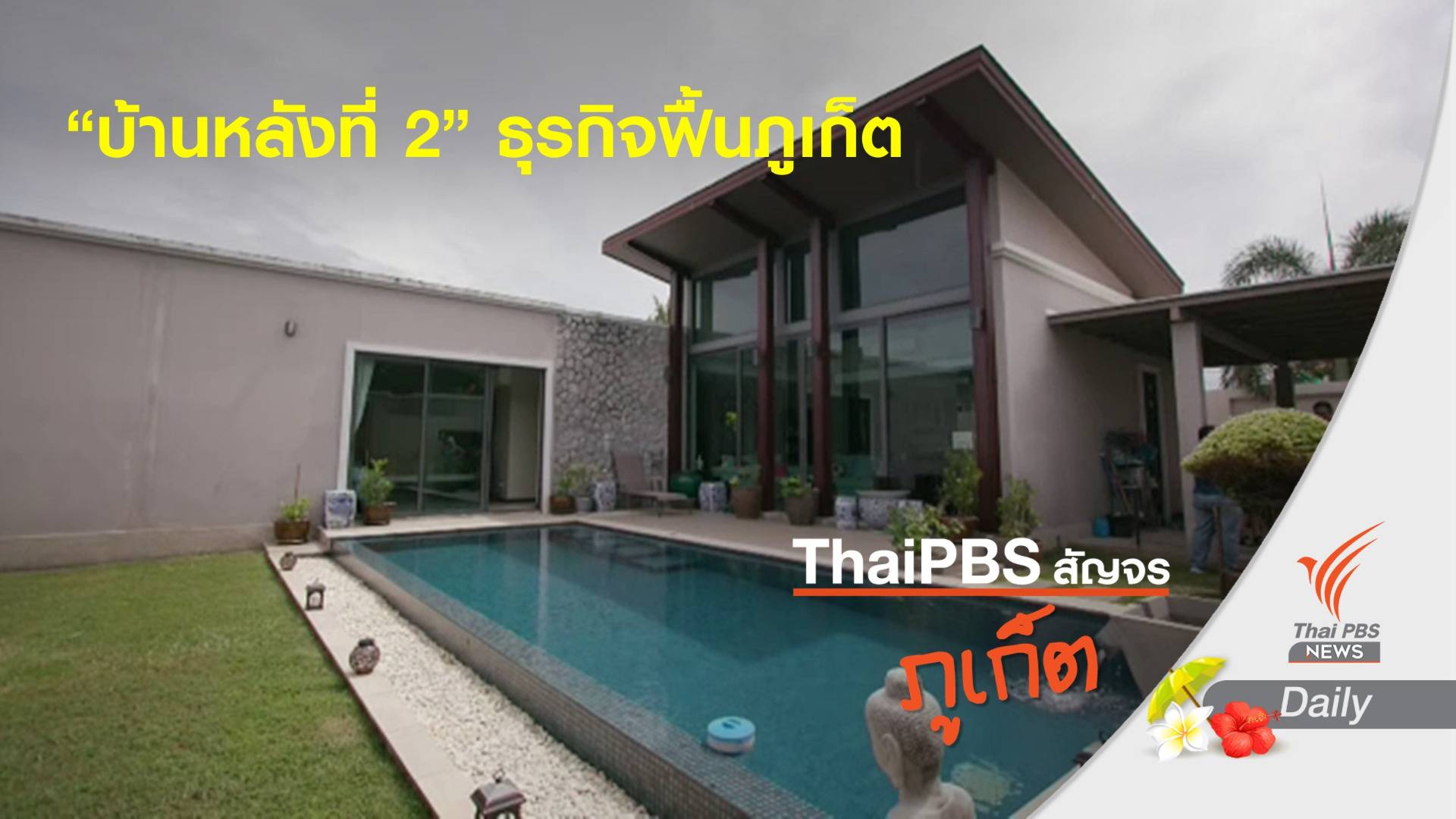 ผลักดัน “ภูเก็ต” เป็นบ้านหลังที่ 2 ของชาวต่างชาติ