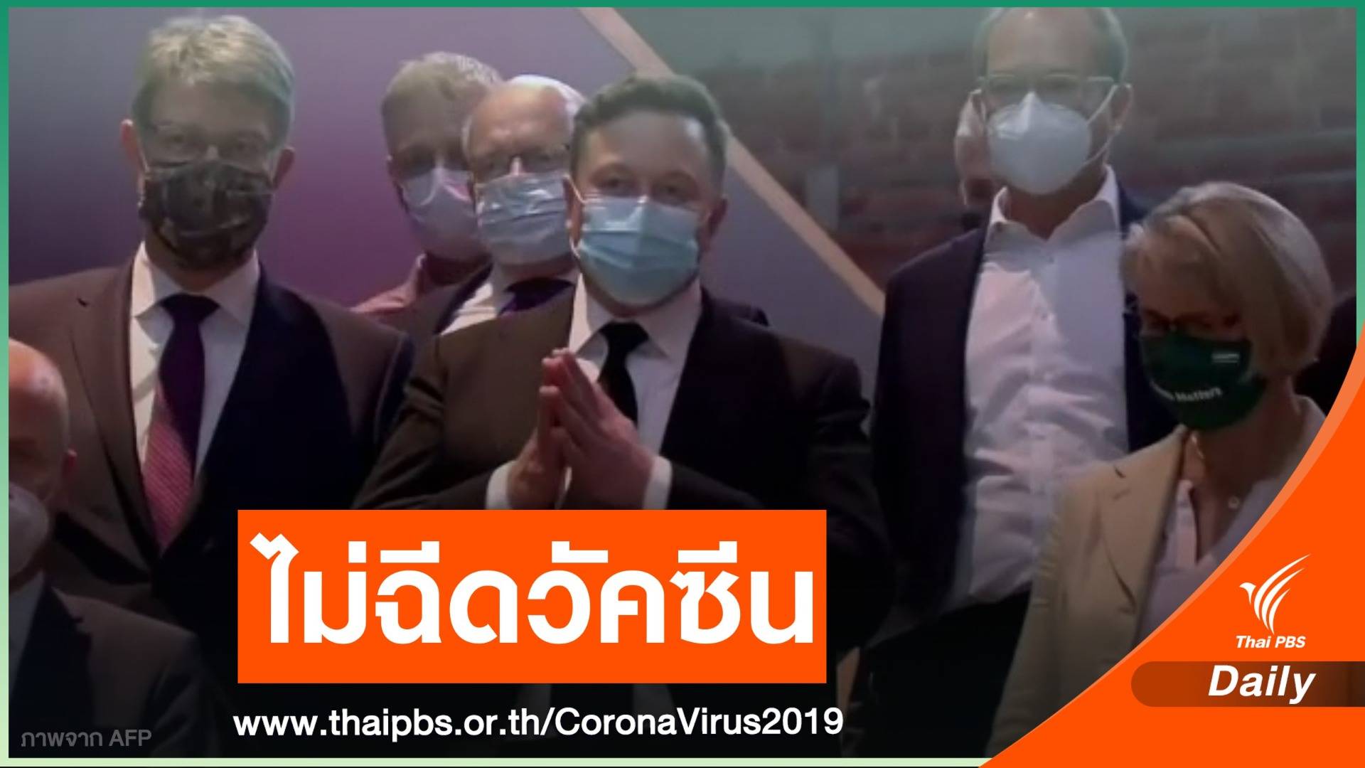 "อีลอน มัสก์" ประกาศไม่ฉีดวัคซีนต้านโควิด-19