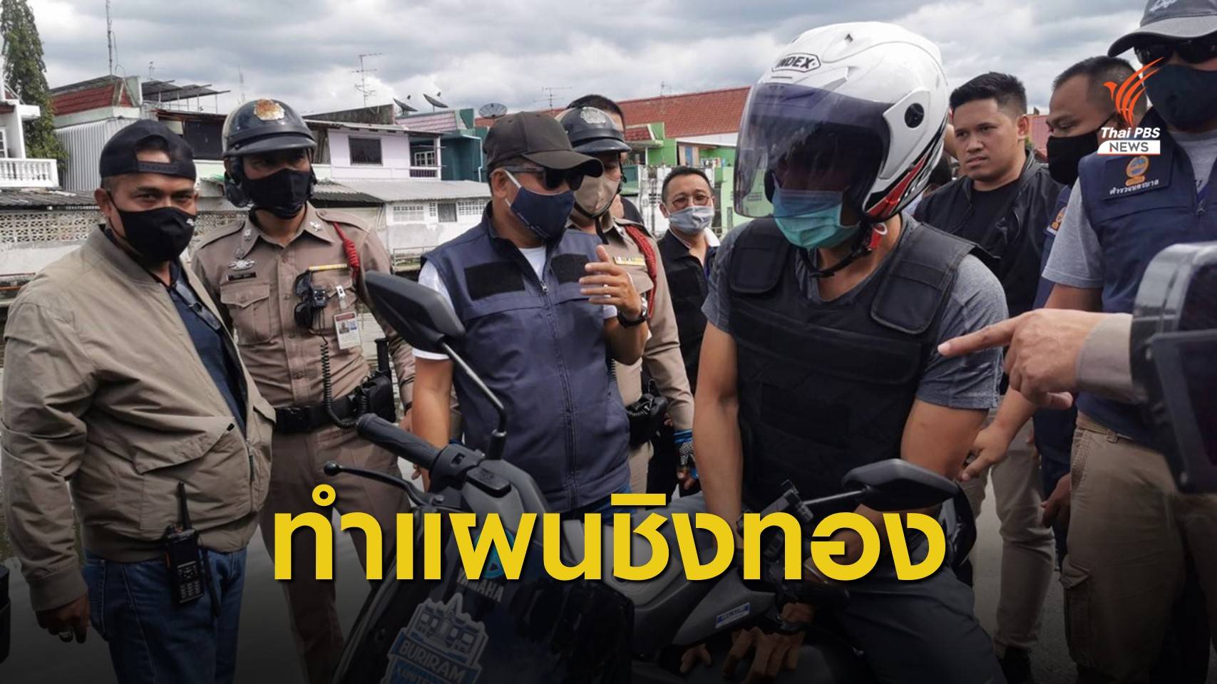 คุมตัวทำแผน 2 จุดชิงทอง "วังหิน-คลองลาดพร้าว"