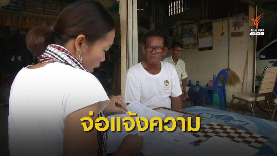 ร้อง! ถูกสวมชื่อค้ำประกันหนี้ กยศ. กว่า 100,000 บาท