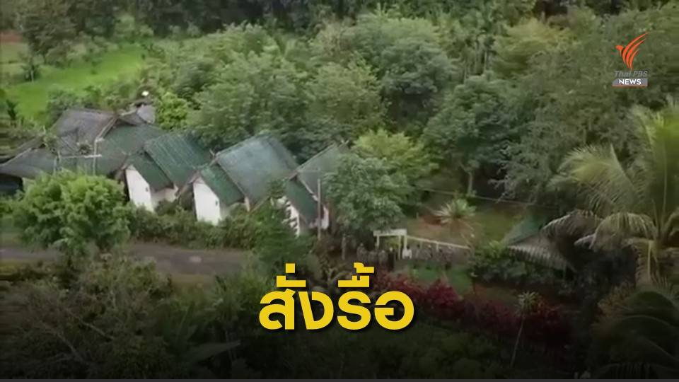 ขีดเส้น 7 วัน รื้อรีสอร์ต "อดีตพลตรีหญิง" รุกเขตอุทยานฯเขาแหลม