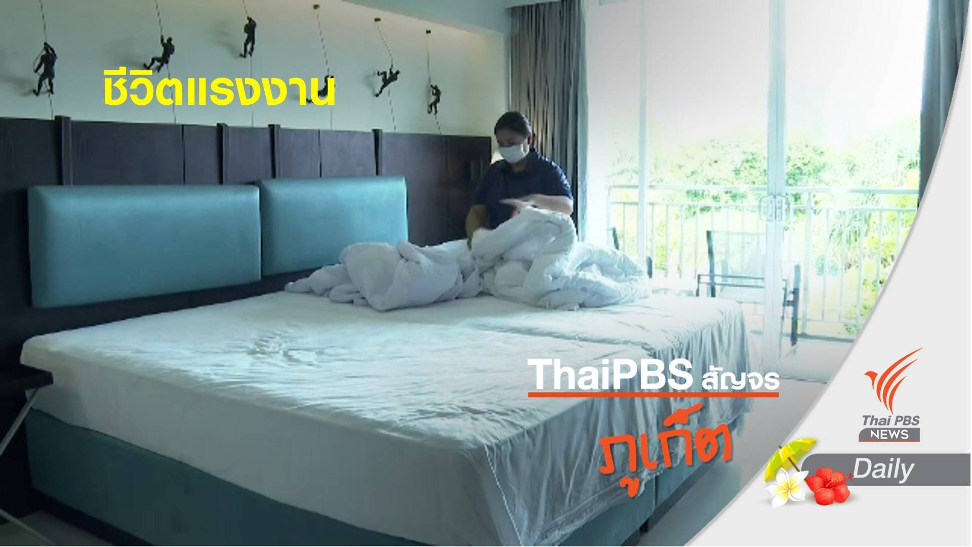 วิกฤตแรงงานภาคบริการภูเก็ตใน "วันไร้รายได้"