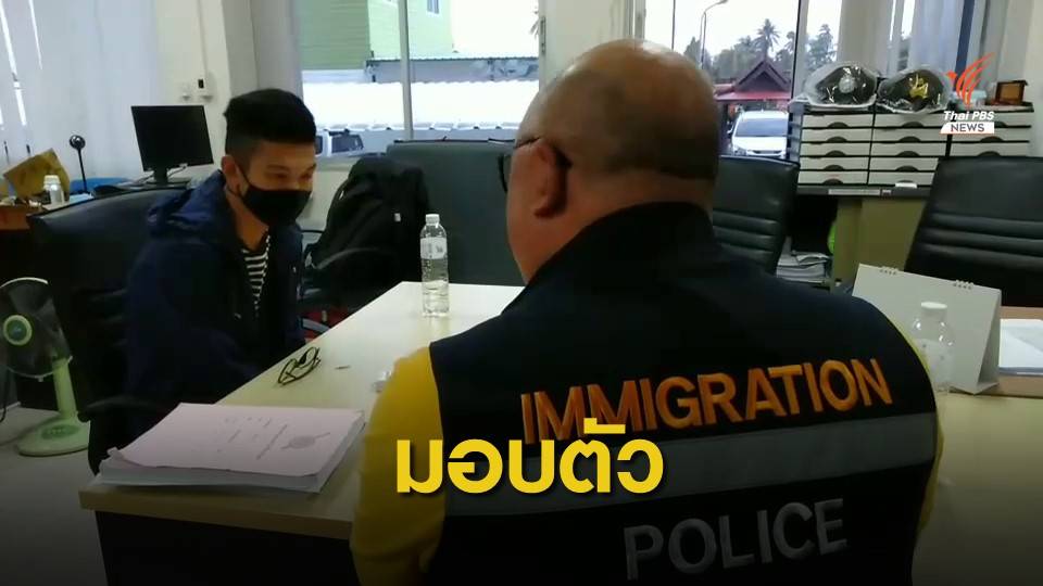 ครูฟิลิปปินส์เข้ามอบตัว ตม.นนท์ ปัดทำร้ายนักเรียน