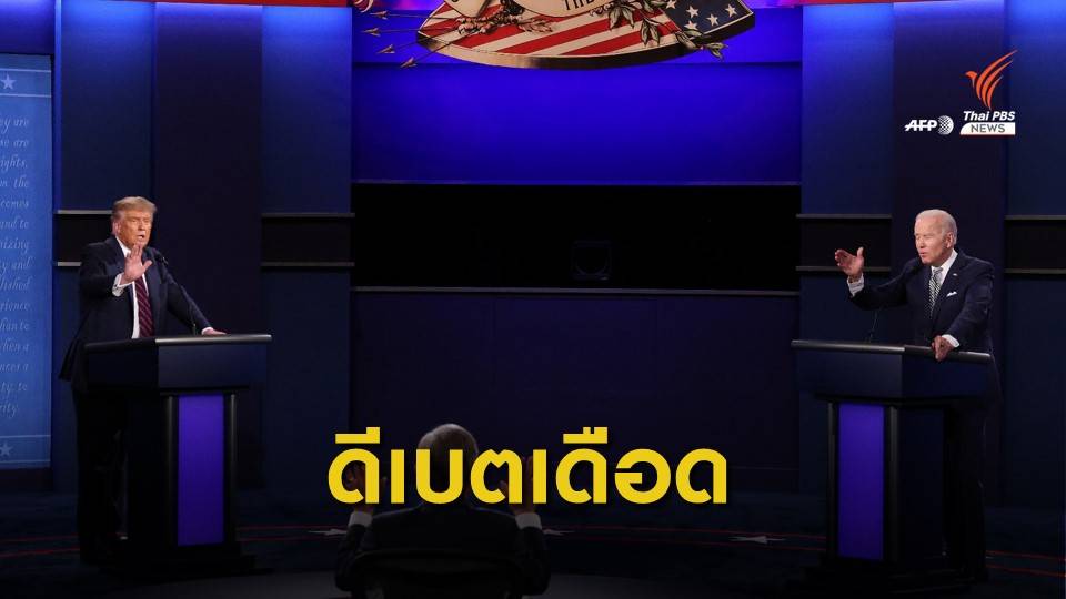 "ทรัมป์-ไบเดน" ดีเบตดุเดือด ปมภาษี-COVID-19