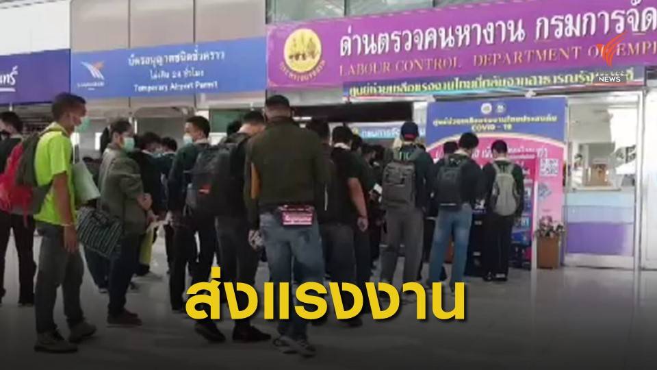 ส่งแรงงานไทยชุดแรกไปอิสราเอล หลัง COVID-19 คลี่คลาย