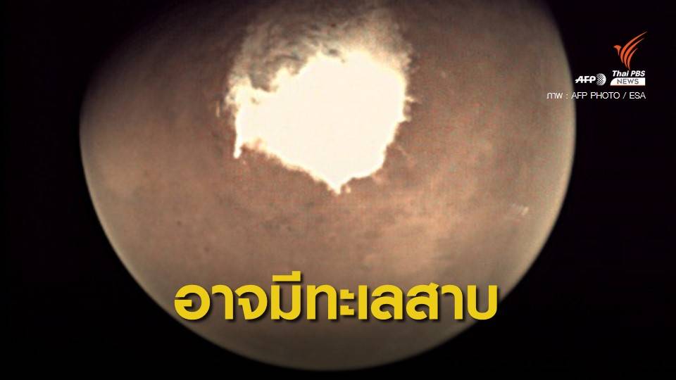 งานวิจัยพบข้อมูลอาจมี "ทะเลสาบ" ใต้พื้นผิวดาวอังคาร