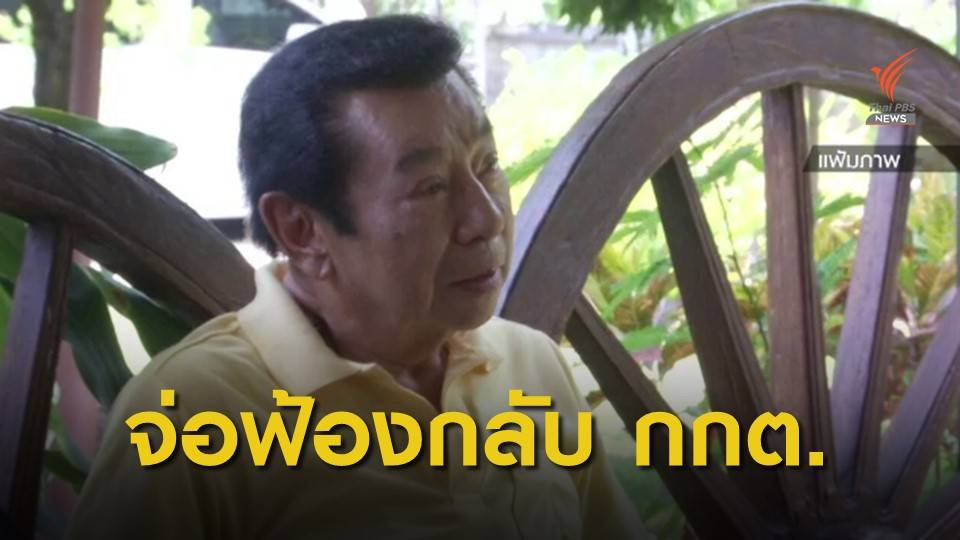 "สุรพล" จ่อฟ้อง กกต.เรียก 70 ล้าน หลังศาลยกคำร้อง "ใบส้ม"
