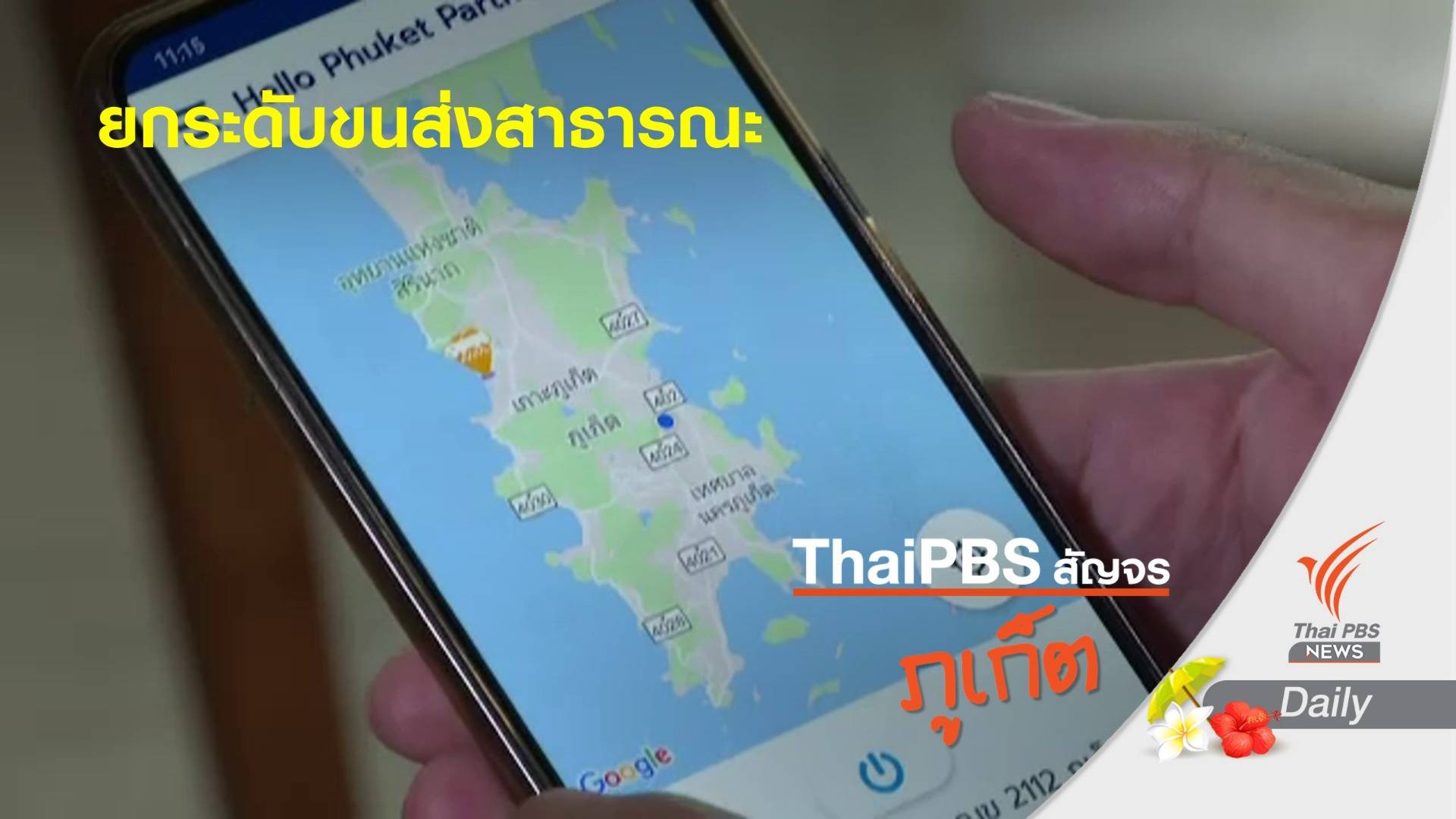 ภูเก็ตผุดแอปพลิเคชัน "Hello Phuket" ยกระดับขนส่งสาธารณะ