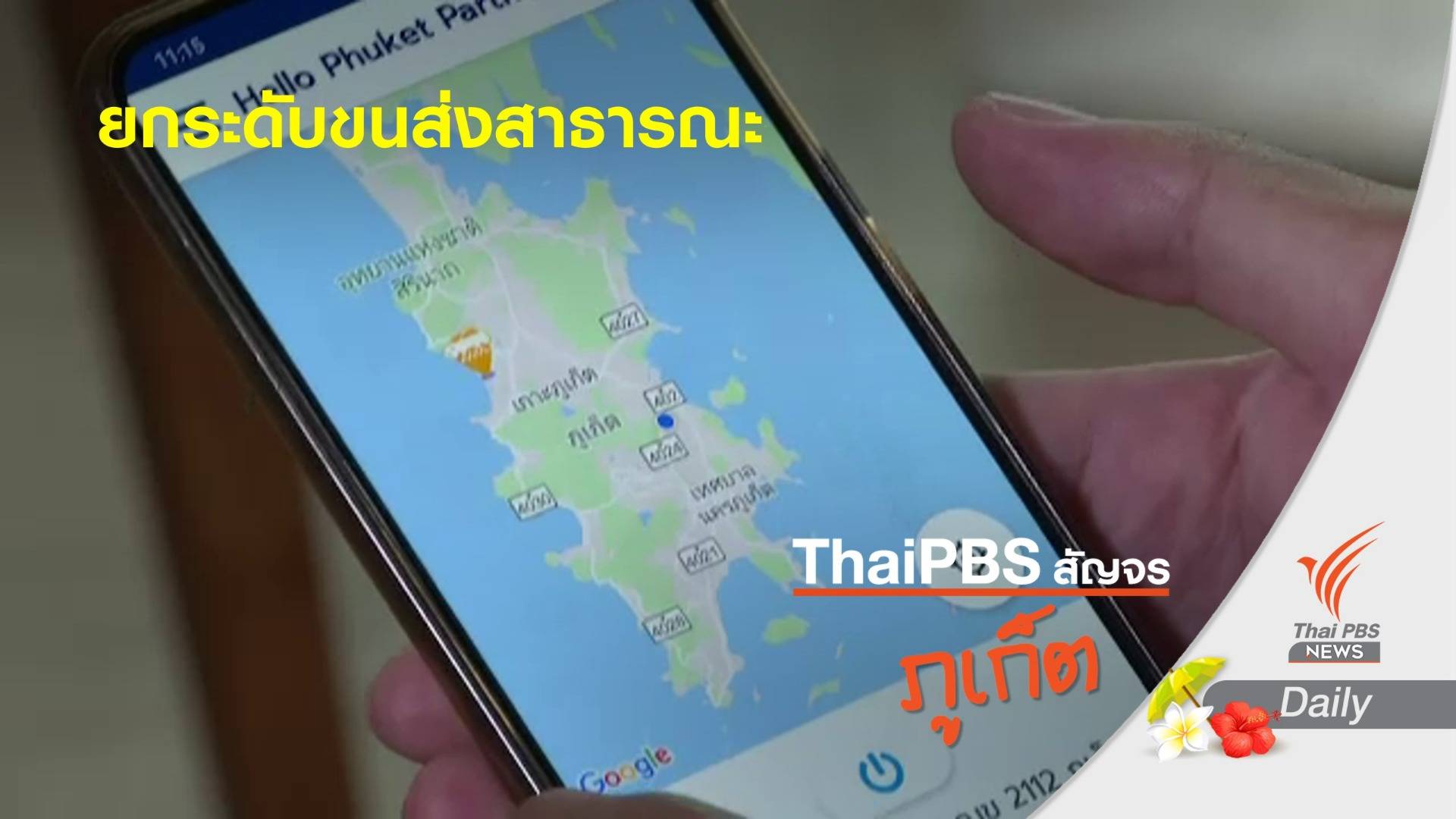 ภูเก็ตผุดแอปพลิเคชัน "Hello Phuket" ยกระดับขนส่งสาธารณะ