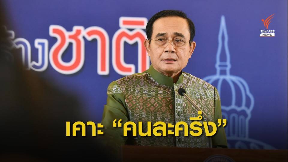 ครม.ไฟเขียวโครงการ "คนละครึ่ง" จ่อเปิดลงทะเบียน 16 ต.ค.นี้