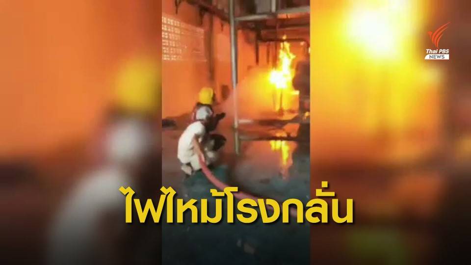 ระทึก! ไฟไหม้โรงงานกลั่นน้ำมันเก่า เสียชีวิต 2 คน