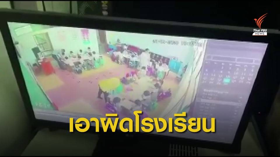 ศธ.สั่ง "คุรุสภา" แจ้งเอาผิดโรงเรียนทำร้าย นร.