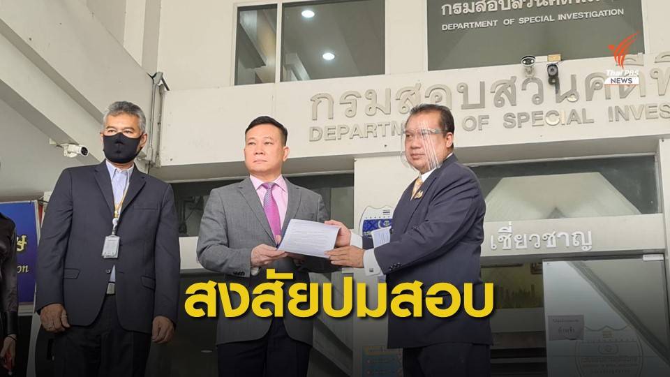 "สนธิญา" ร้องปม "วีระ" ยื่น DSI สอบที่ดินศรีพันวาห่วงโยงการเมือง