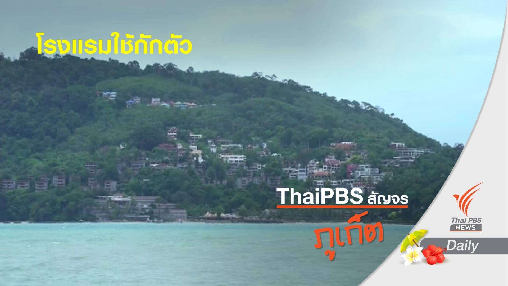 ภูเก็ตเตรียมโรงแรมเป็น ALQ 1,200 ห้อง พร้อมรับนักท่องเที่ยว