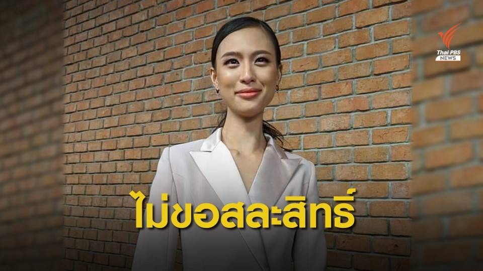 "เฌอเอม" เคลียร์ปมพี่เลี้ยงแฝงตัวกองประกวด ยันไม่สละสิทธิ์