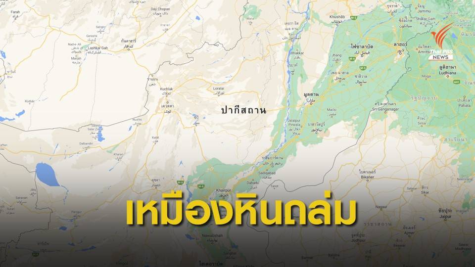 เหมืองหินถล่มในปากีสถาน คนงานเสียชีวิตอย่างน้อย 18 คน