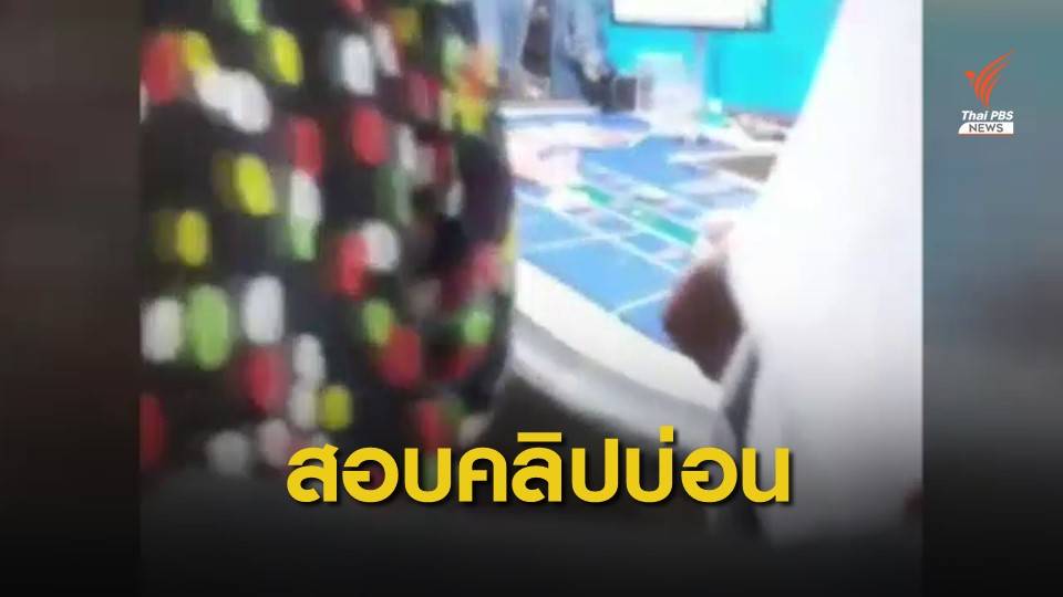 ผู้ว่าฯ สั่งสอบคลิปบ่อนพนันกลางเมืองโคราช