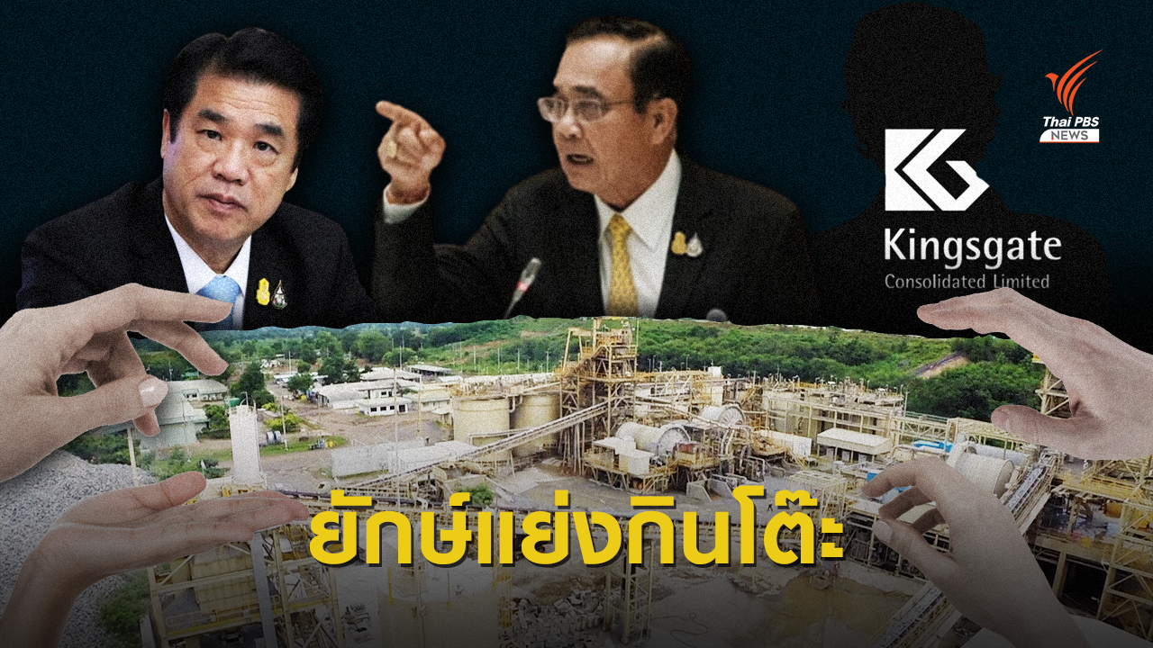 "ปากเหว" ถึง "ก้นเหมืองอัครา" เกมเจรจาบนหน้าตักคนไทย