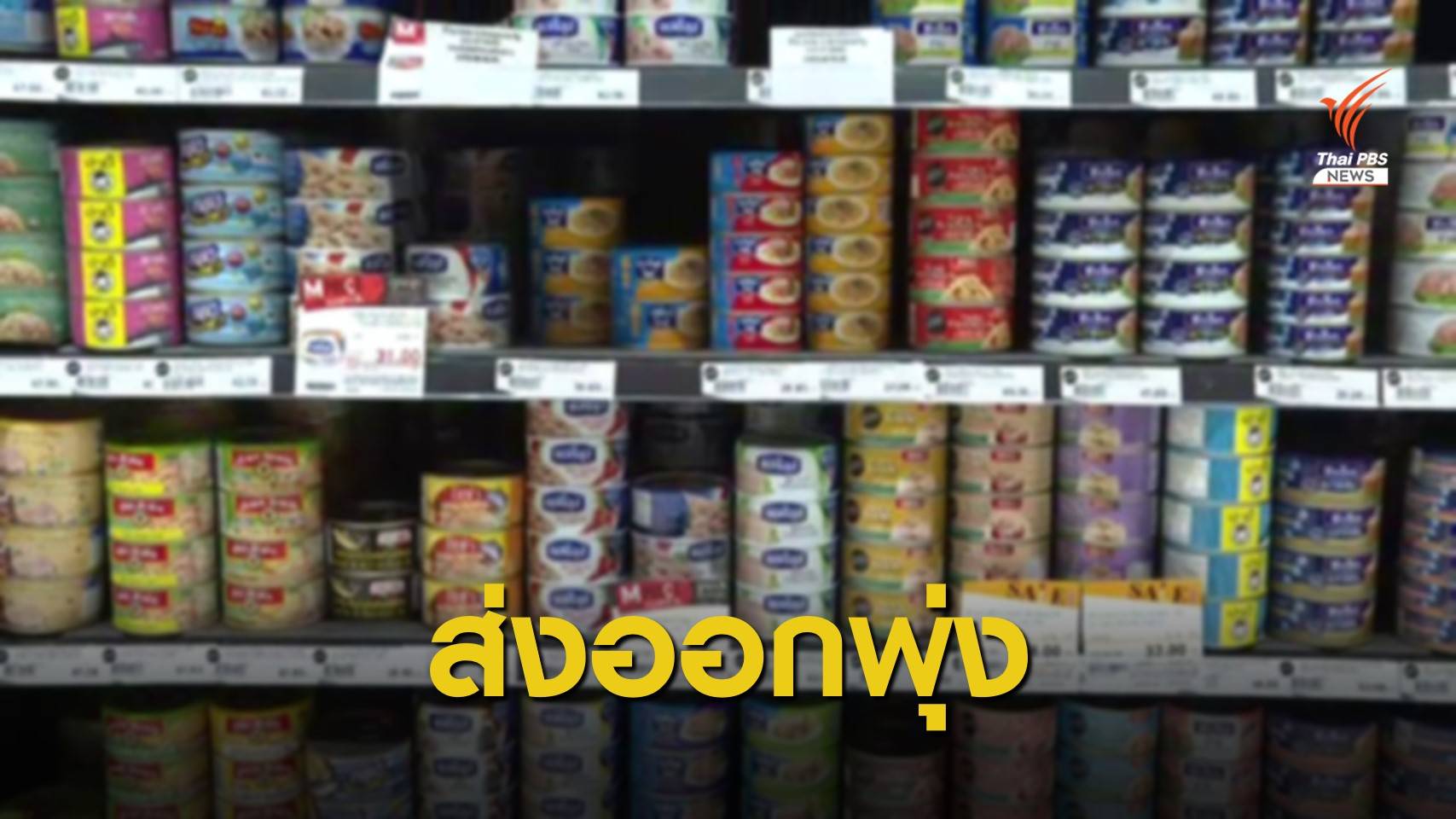 THE EXIT : เปิดกระป๋องทูน่าไทย ตอน 1