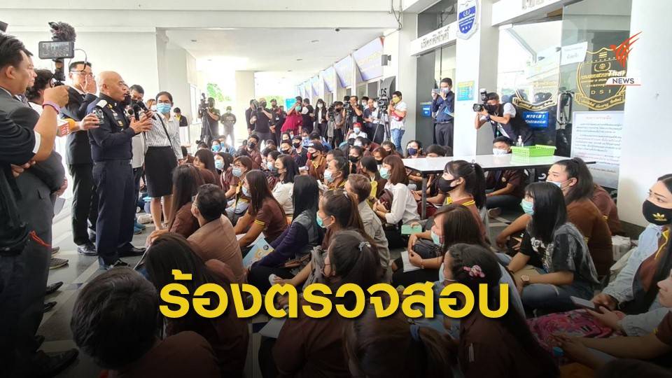 นศ.ร้องดีเอสไอตรวจสอบสถานศึกษา หลักสูตรไม่ได้การรับรอง