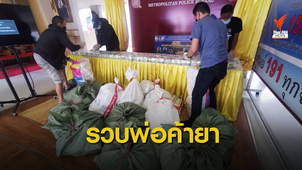 ตำรวจจับกุมเครือข่ายค้าไอซ์เกือบ 400 กิโลกรัม