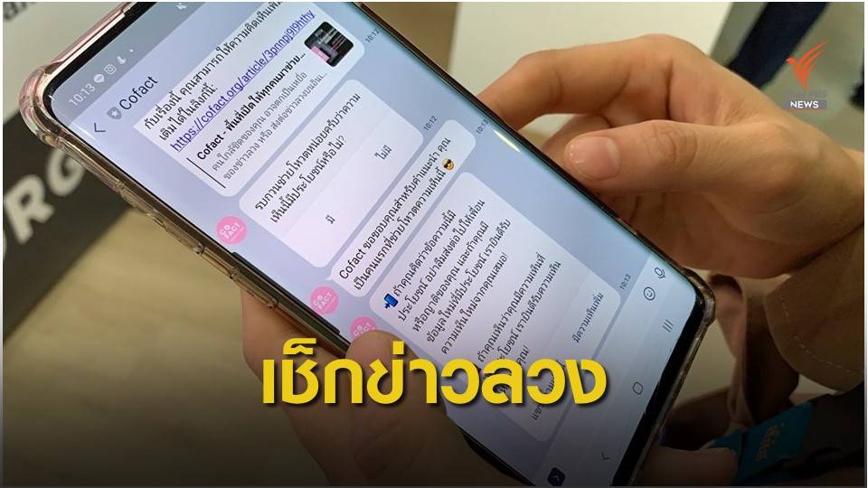 “Cofact” สร้างวัฒนธรรมใหม่ “Fact Checker” เปิดพื้นที่หาข้อเท็จจริง