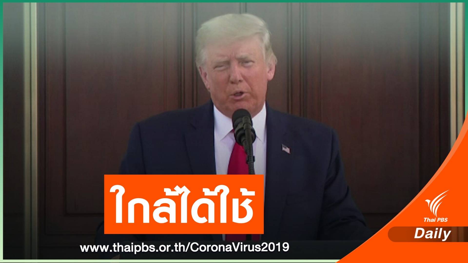 "ทรัมป์" เผยวัคซีนต้าน COVID-19 อาจพร้อมใช้ก่อนกำหนด