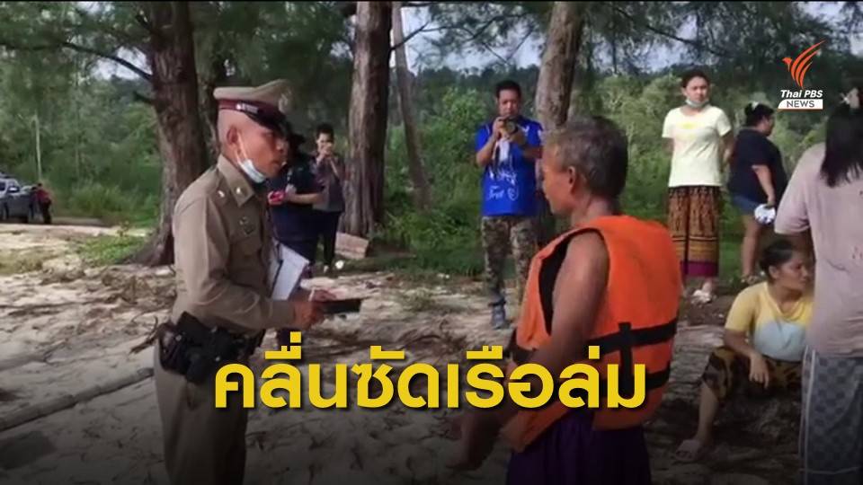 พายุพัดเรือล่ม ชาวประมงเกาะถังว่ายเข้าฝั่ง จ.ตราด