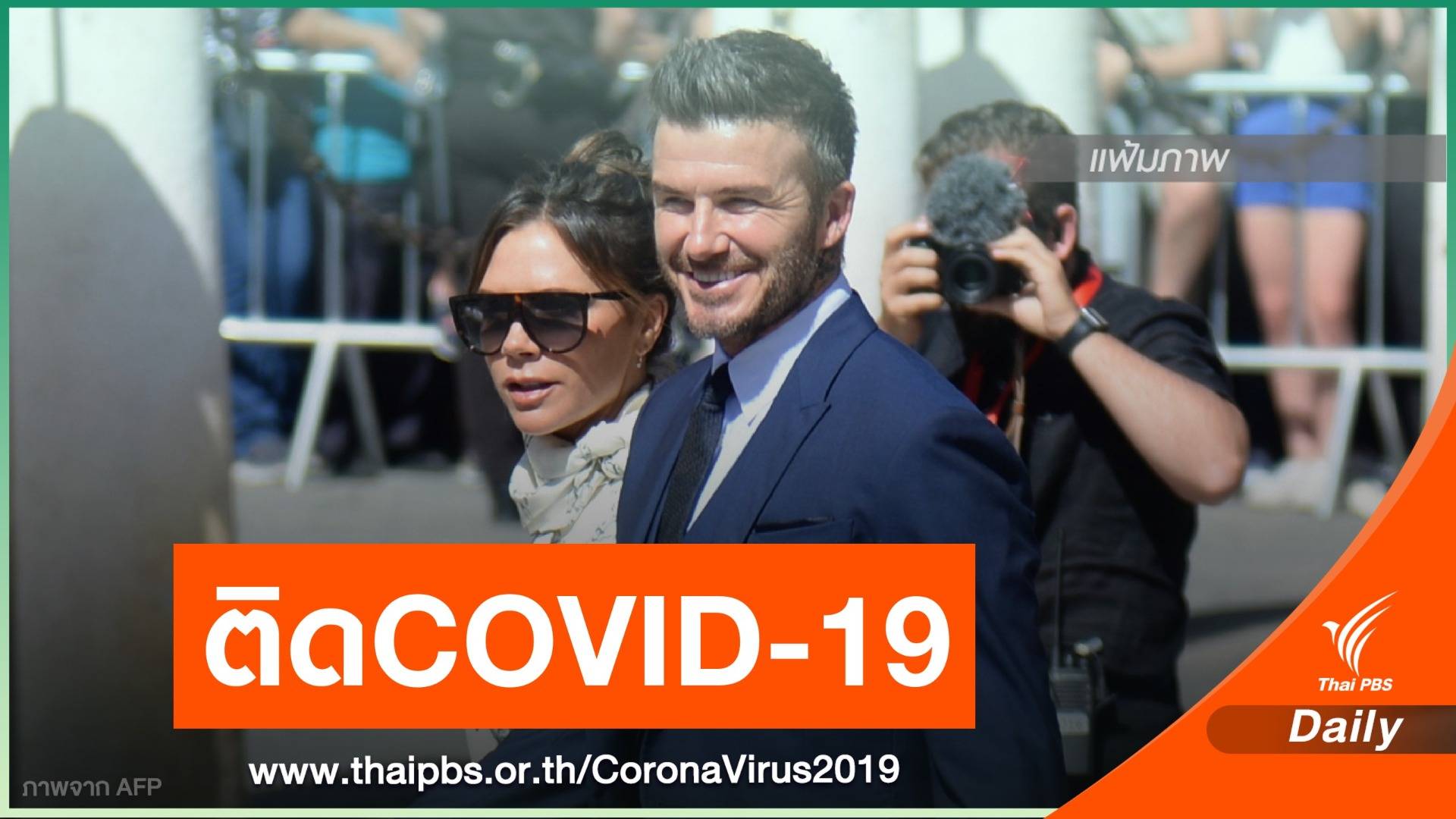 สื่อนอกตีข่าว "เบ็คแฮม - วิคตอเรีย " ติดเชื้อ COVID-19