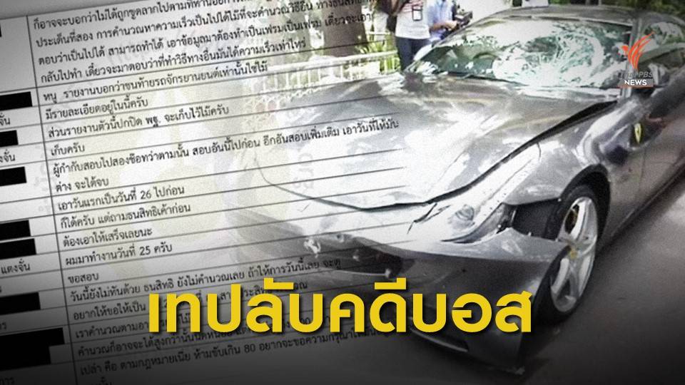 เปิดบทสนทนาลับเปลี่ยนความเร็วรถคดีบอส