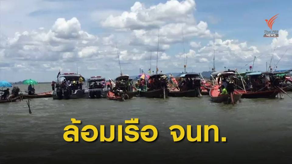ประมงบ้านดอนปิดล้อมกดดันเจ้าหน้าที่จับเรือผิดกฎหมาย