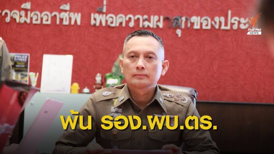 มีหนังสือคำสั่งให้ "พล.ต.อ.วิระชัย" พ้นรอง ผบ.ตร.