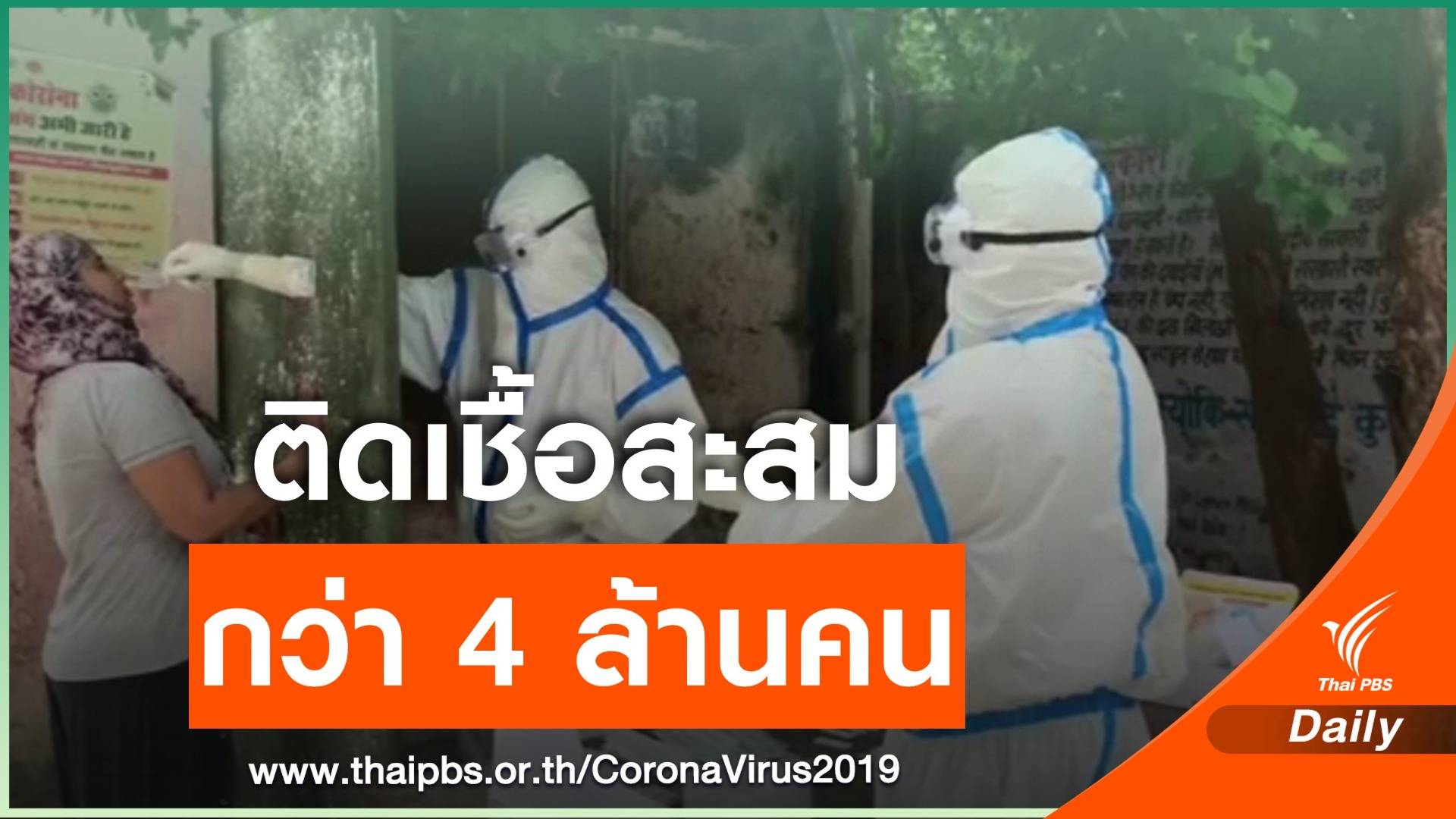 อินเดียติด COVID-19 ใกล้ขยับขึ้นเป็นอันดับ 2 ของโลก